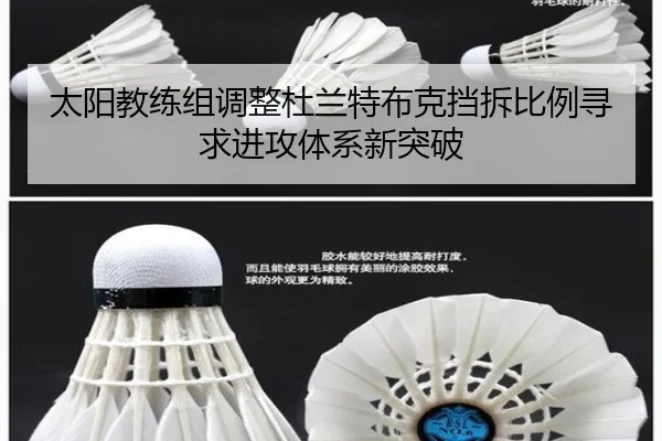 太阳教练组调整杜兰特布克挡拆比例寻求进攻体系新突破