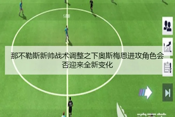 那不勒斯新帅战术调整之下奥斯梅恩进攻角色会否迎来全新变化