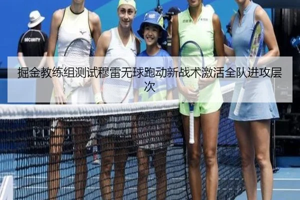 掘金教练组测试穆雷无球跑动新战术激活全队进攻层次