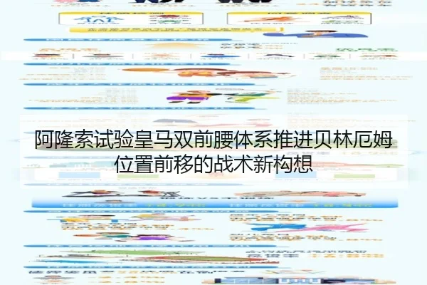 阿隆索试验皇马双前腰体系推进贝林厄姆位置前移的战术新构想