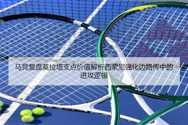 马竞复盘莫拉塔支点价值解析西蒙尼强化边路传中的进攻逻辑
